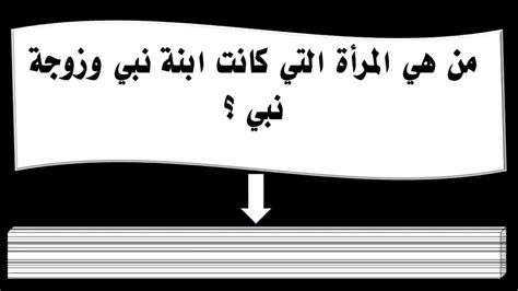 حل لغز من هي السيدة التي ابوها  نبي  وجدها نبي وابوجدها نبي وعم ابيها ...