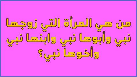 حل لغز من هي المرأة التي ابوها نبي وجدها نبي وابو جدها نبي وعم ... - مسك الكلام