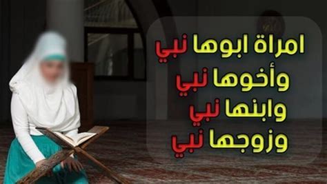 حل لغز من هي المرأة التي ابوها نبي وجدها نبي وابوجدها نبي وعم ابيها نبي