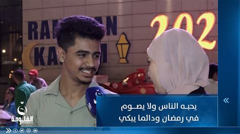 حل لغزًا يحبه الناس ولا يصومونه في رمضان ويبكي دائمًا - الجواب صافي