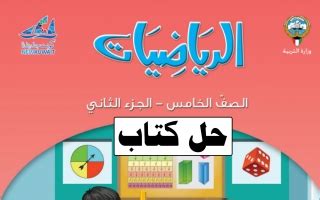 حل لكتب الرياضيات للصف الخامس