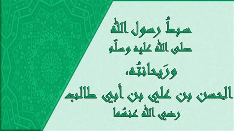 حل مسألة اسم سبط النبي صلى الله عليه وسلم - منشور