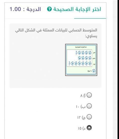 حل مسألة المتوسط ​​الحسابي للبيانات الموضحة في الشكل أدناه يساوي أ 8 ب 10 ج 12 د 15