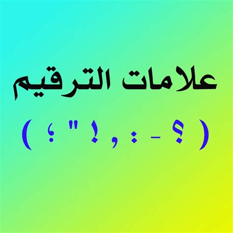 حل مسألة علامة الترقيم التي تقف بين الكلمات التي اقتبسها المؤلف في نصه - Back News