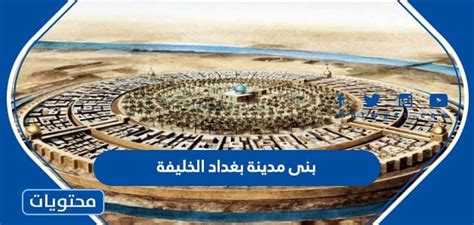 حل مسألة من بنى مدينة بغداد الخليفة - منصة التوضيح