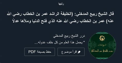 حل مسألة من هو الخليفة الثاني الراشد وهو من بشر الجنة - Science Platform