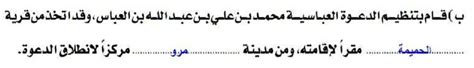 حل مسألة نظمت الدعوة العباسية واتخذت قرية الحميمة مقراً له - جيل الغد.