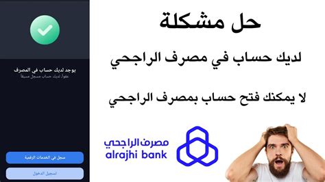 حل مشكلة فتح حساب الراجحي حل مشكلة فتح حساب الراجحي