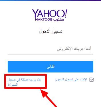 حل مشكلة نسيان كلمة مرور البريد الإلكتروني واستعادتها - من فضلك