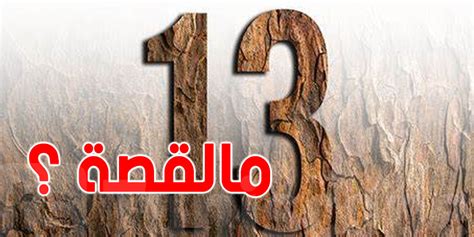 حل يضع الرقم 13 في رقم - اتجاهات 2024