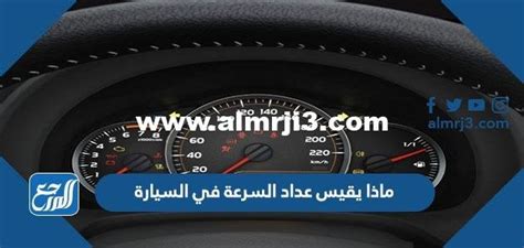 حل يقيس عداد السرعة في السيارة - موقع القلعة