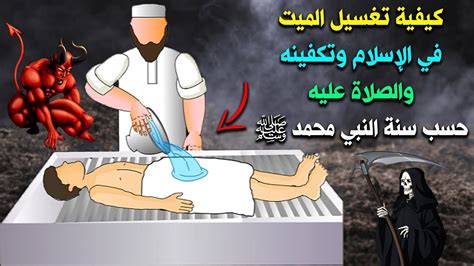 حلم غسل الميت وتكفينه في الحلم وحلم غسل الميت ...