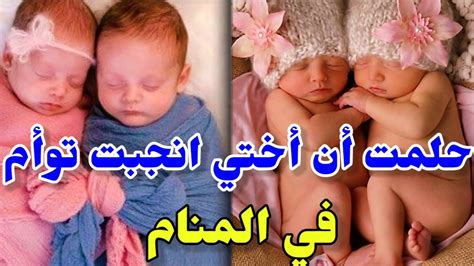 حلمت أن أخي أنجبت توأمان - موقع كاسل
