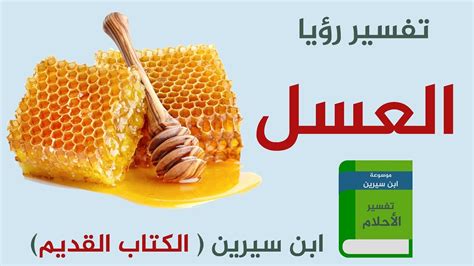 حلمت أن حبيبي كان عارياً في المنام - العسل