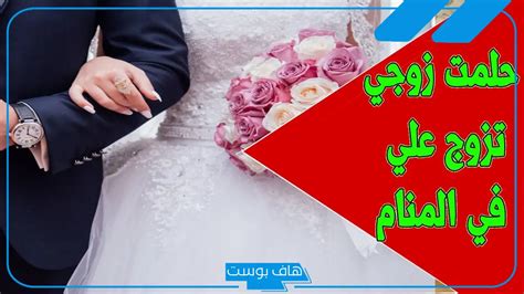حلمت أن زوجي تزوج علي ولم أتزوجه ، فما هو تفسير ابن سيرين؟