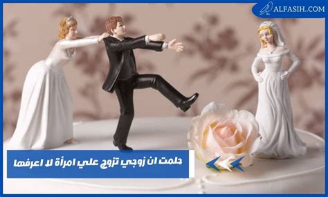 حلمت أن زوجي تزوج من امرأة غريبة لم أكن أعرفها - العسل حلمت أن زوجي تزوج من امرأة غريبة لم أكن أعرفها - العسل