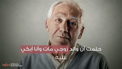 حلمت أن والد زوجي متزوج سرا - عزيزي