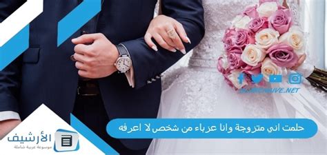 حلمت أنني متزوجة من شخص أعرفه أو لا أعرفه وأنا أعزب - خزنة - موقع خزنة