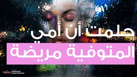 حلمت اني سمعت صوت امي الميتة - موقع ساعدني