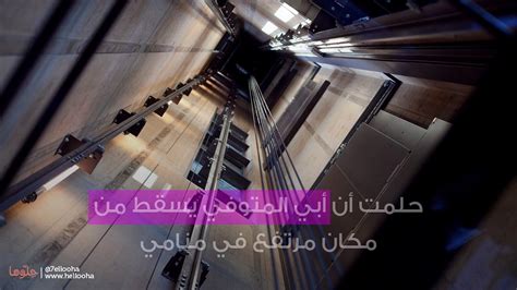 حلمت بوالدي المتوفى يسقط من مكان مرتفع - العسل حلمت بوالدي المتوفى يسقط من مكان مرتفع - العسل