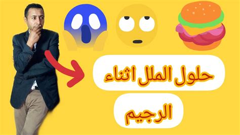 حلول الملل والسموم لجميع الاستفسارات