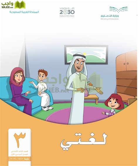 حلول للمدرسة الابتدائية الثالثة لغتي الفصل الدراسي الأول