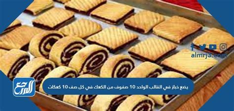 خباز يضع 10 صفوف من الكعك في كل منها .. - دليل ثقافي