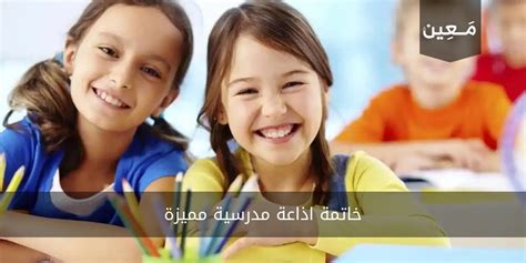 ختام مقال إذاعي مدرسي مميز ومثير