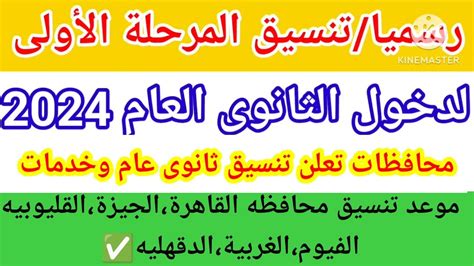 خدمات التنسيق الثانوي 2024 بسوهاج توقعات انخفاض عن العام - الوطن خدمات التنسيق الثانوي 2024 بسوهاج توقعات انخفاض عن العام - الوطن