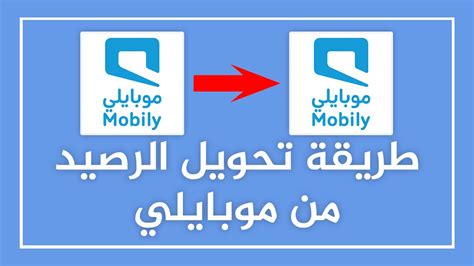 خدمة تحويل الرصيد - موبايلي - Mobily