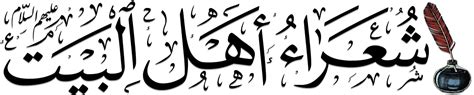 خروج الحسين من المدينة المنورة - شعراء أهل البيت عليهم السلام