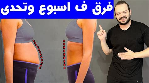خسارة الكرش في أسبوع بدون رجيم وكيفية إزالة الكرش بدون ترقق - دعنا نفهم