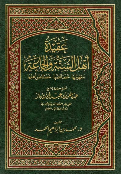 خصائص أهل السنة والجماعة - ملفات متنوعة - طريق الإسلام