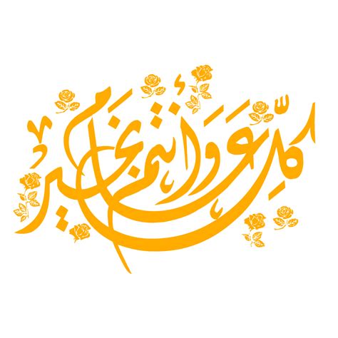خط كل عام وانتم بخير