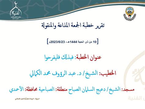 خُطْبَةُ الجُمعَةِ قَبْلَ عِيْدِ الأَضْحَى 6 ذِيْ الحِجَّةِ 1444هـ - ملتقى الخطباء