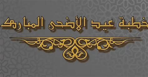 خطبة الجمعة قبل عيد الأضحى - أخبار تن