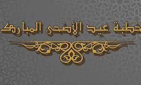 خطبة النبي في عيد الأضحى مكتوبة جاهزة للطباعة - موقع المرجع