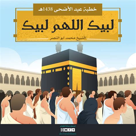 خطبة عيد الأضحى 1438 - 2017 - الوطن نيوز