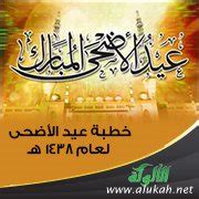 خطبة عيد الأضحى 1438 هـ - شبكة الألوكة