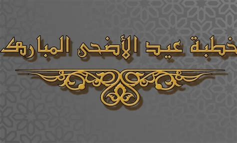 خطبة عيد الأضحى 1438هـ - ملتقى الخطباء