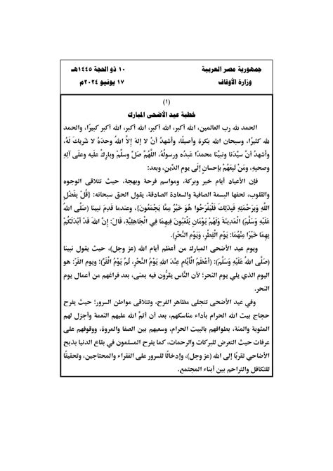 خطبة عيد الأضحى 2024 من الحرمين مكتوبة - الجنينة