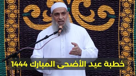 خطبة عيد الأضحى المبارك لعام 1444هـ (وصايا وتوجيهات) - الجمهرة موسوعة مفردات المحتوى الإسلامي