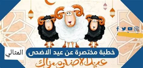 خطبة عيد الأضحى المبارك مختصرة كاملة ملتقى الخطباء 1444 - عرباوي نت خطبة عيد الأضحى المبارك مختصرة كاملة ملتقى الخطباء 1444 - عرباوي نت