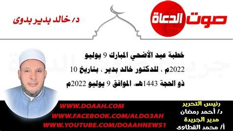 خطبة عيد الأضحى للدكتور خالد بدير
