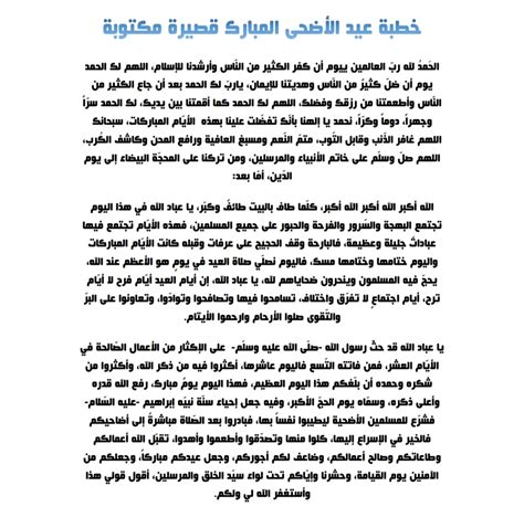 خطبة عيد الأضحى مكتوبة جاهزة للتحميل pdf - شبكة الصحراء