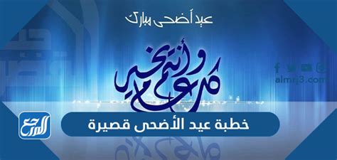 خطبة عيد الأضحى مكتوبة ومشكولة - موقع ترينداتاتي