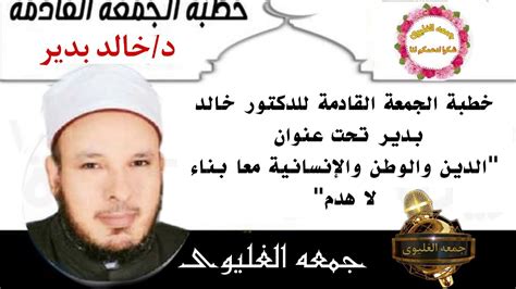 خطبة عيد الأضحي المبارك، للدكتور خالد بدير - صوت الدعاة - أفضل موقع عربي في خطبة الجمعة والأخبار المهمة