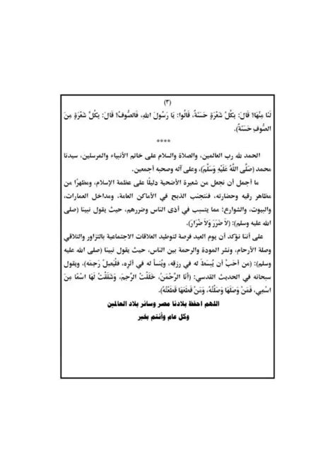 خطبة عيد الاضحى 2024 من وزارة الأوقاف (نص كامل) - شبابيك