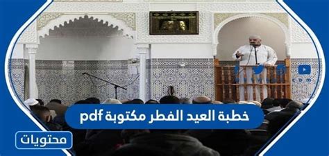 خطبة عيد الفطر pdf مختصرة 2024 - موقع محتويات