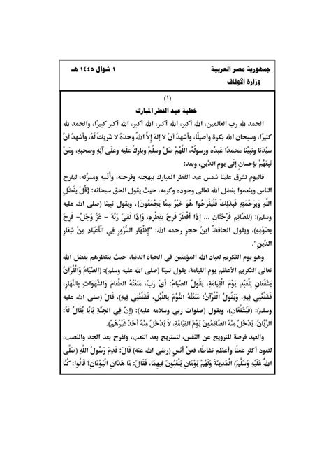 خطبة عيد الفطر المبارك 2024 نص خطبة عيد الفطر وزارة الأوقاف - بوابة مولانا